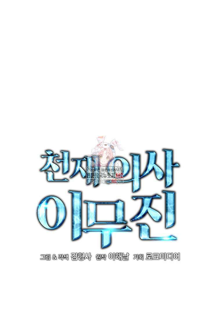 천재 의사 이무진 188화 1
