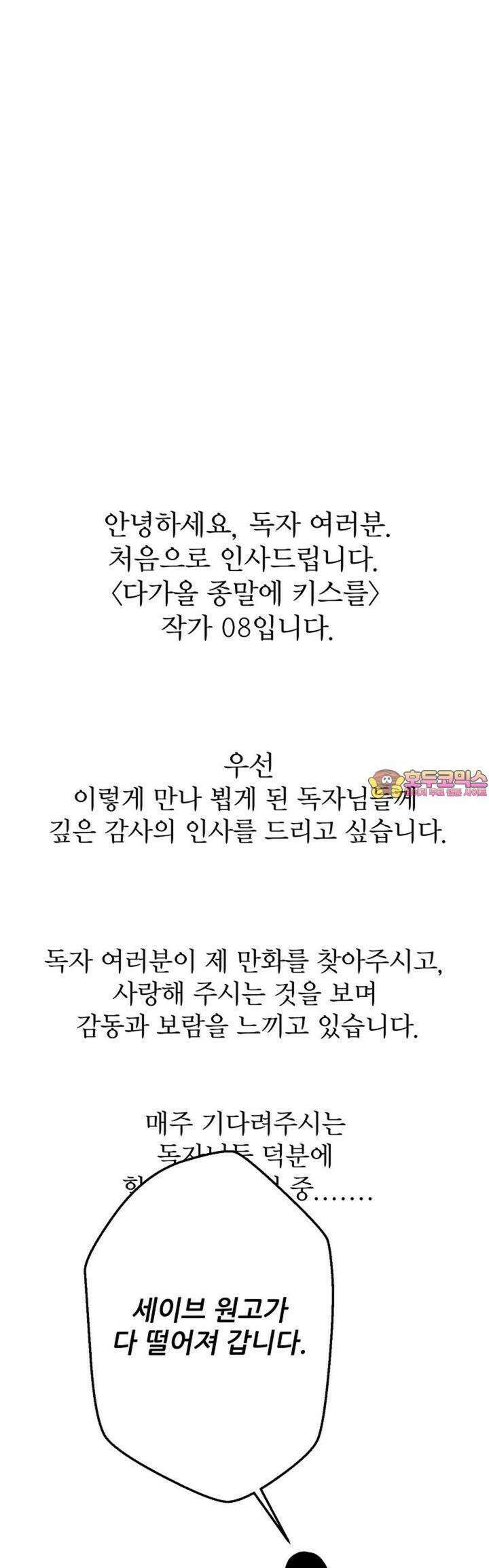 다가올 종말에 키스를 [휴재 공지] 1
