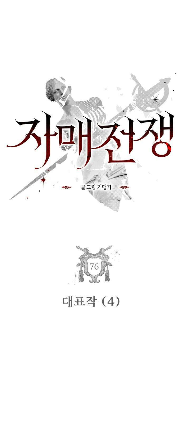 자매전쟁 76 대표작 (4) 4