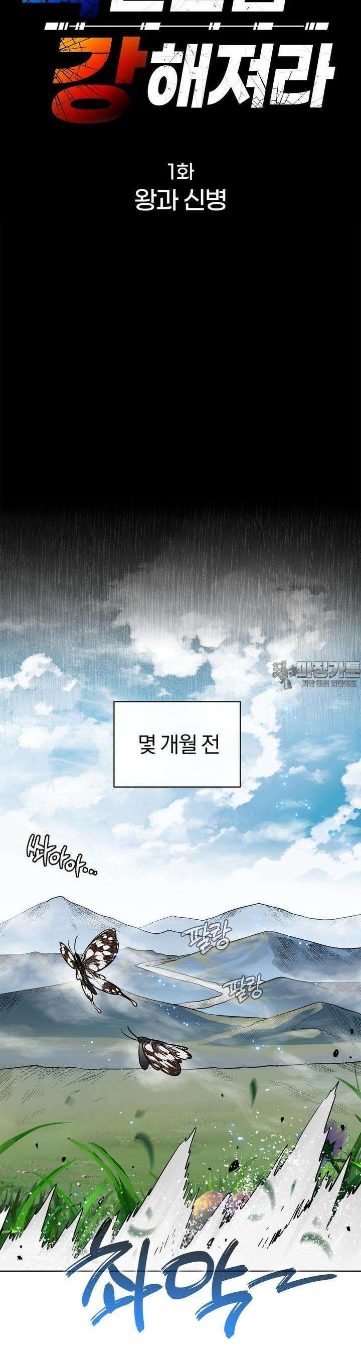 죽는 만큼 강해져라 1화 왕과 신병 9