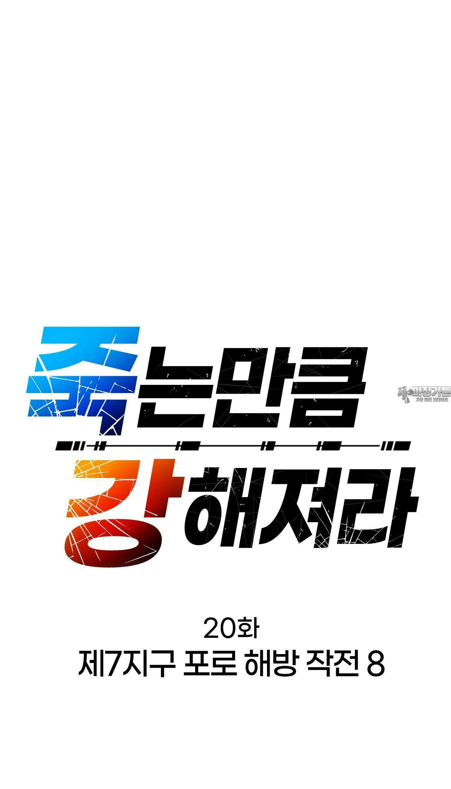죽는 만큼 강해져라  20화 제7지구 포로 해방 작전 8 6