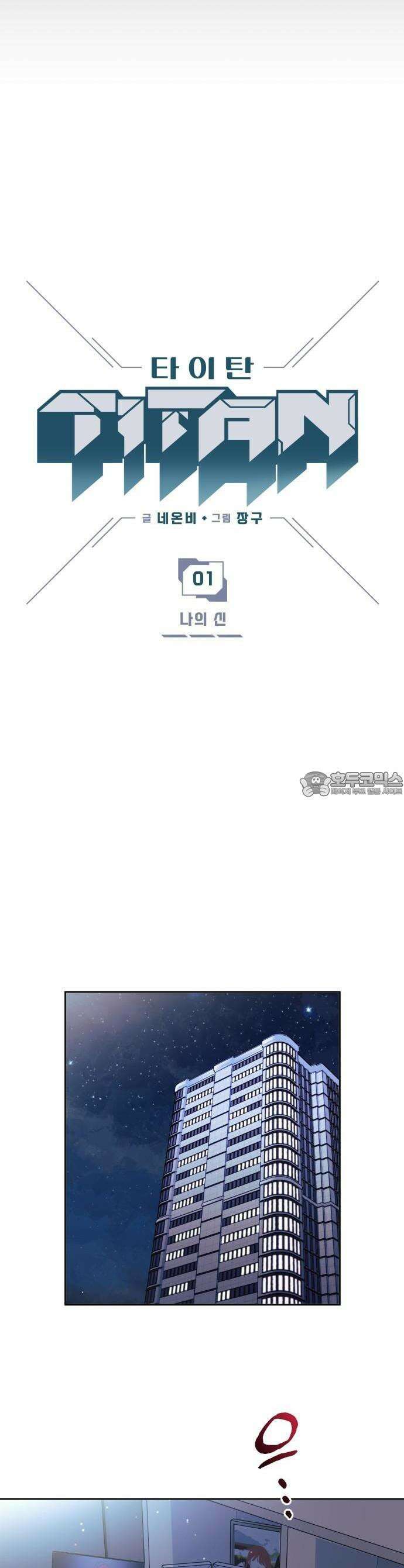 타이탄 1화 나의 신 5