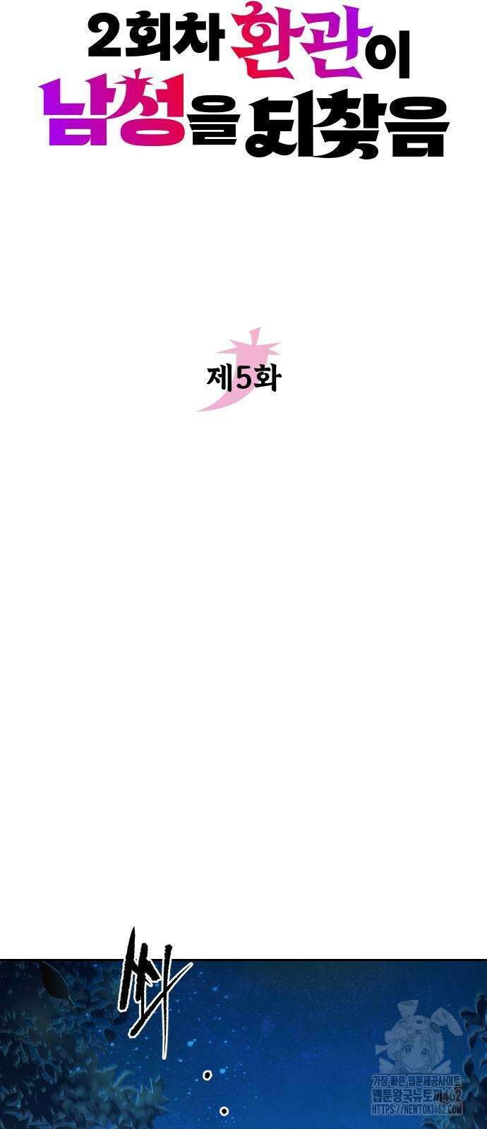 2회차 환관이 남성을 되찾음 5화 8