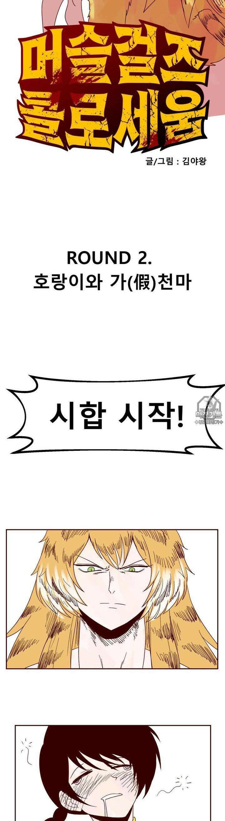 머슬걸즈 콜로세움 2화 호랑이와 가(假)천마 3