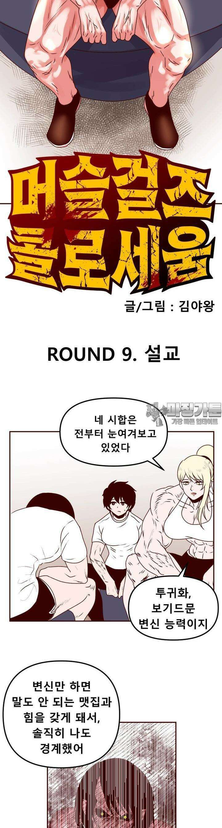 머슬걸즈 콜로세움 9화 설교 2