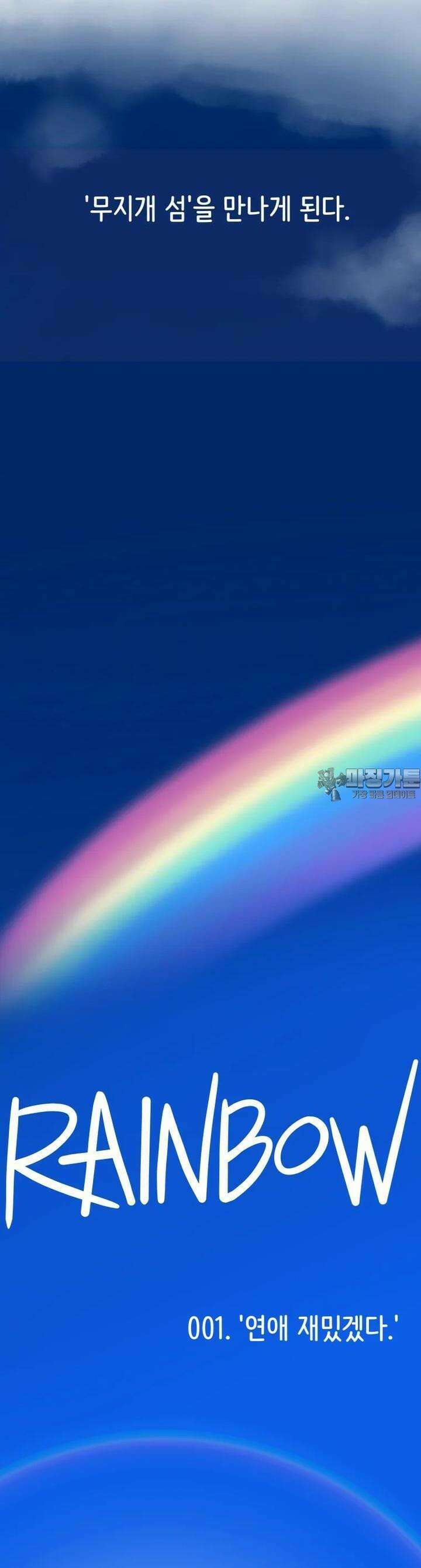 RAINBOW 1화 연애 재밌겠다 6