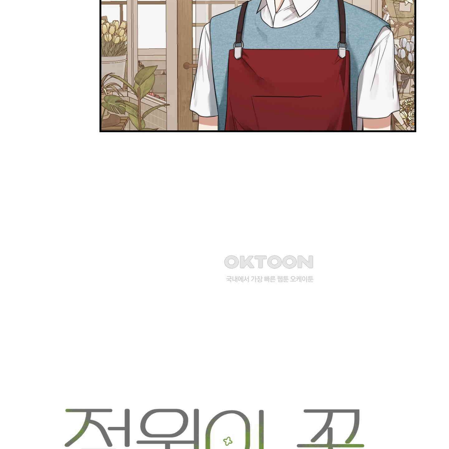 정원의 꽃 38화 15