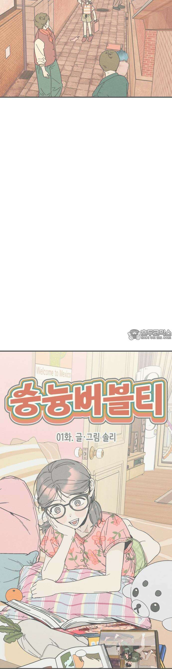 숭늉버블티 1화 6