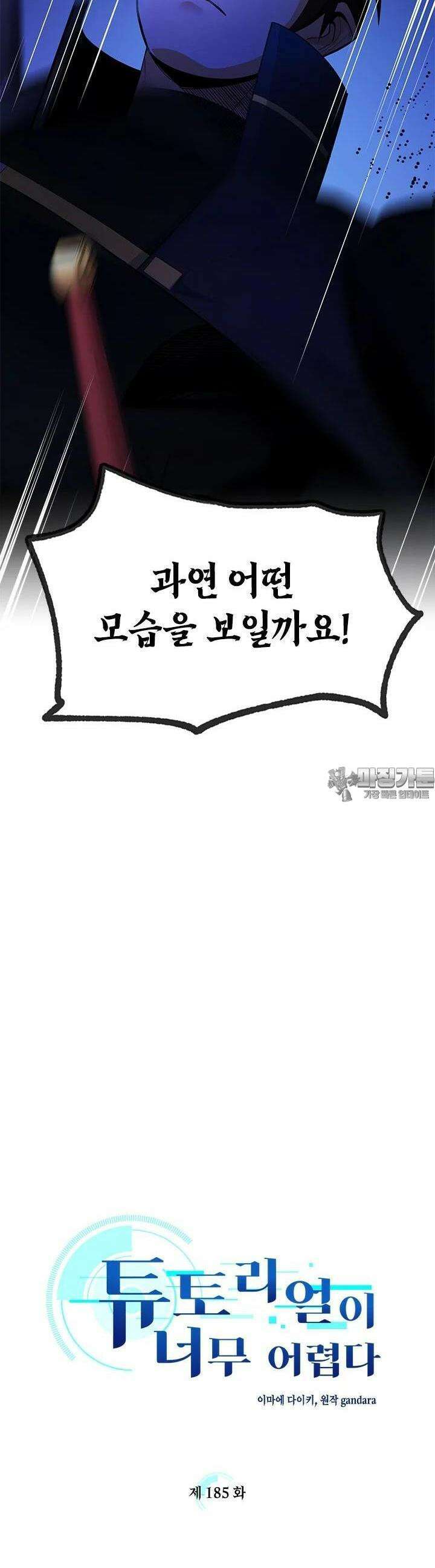 튜토리얼이 너무 어렵다 185화 2