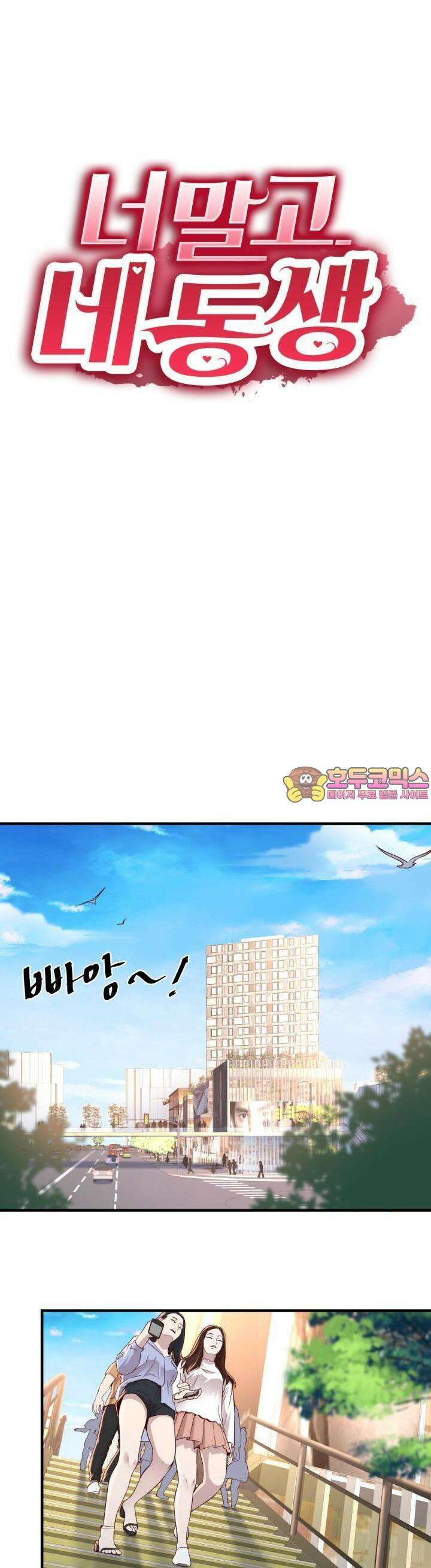 너 말고 네 동생 68화 1
