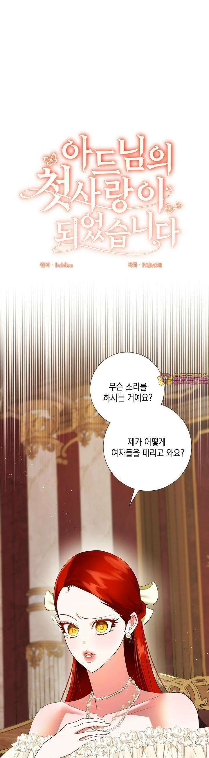 아드님의 첫사랑이 되었습니다 11화 1