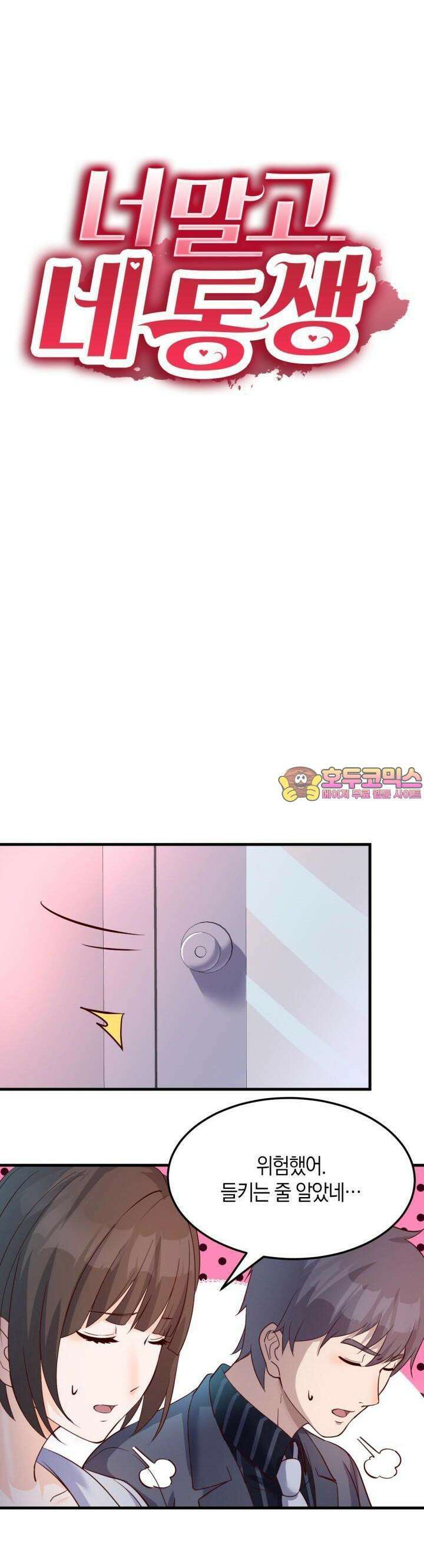 너 말고 네 동생 76화 1