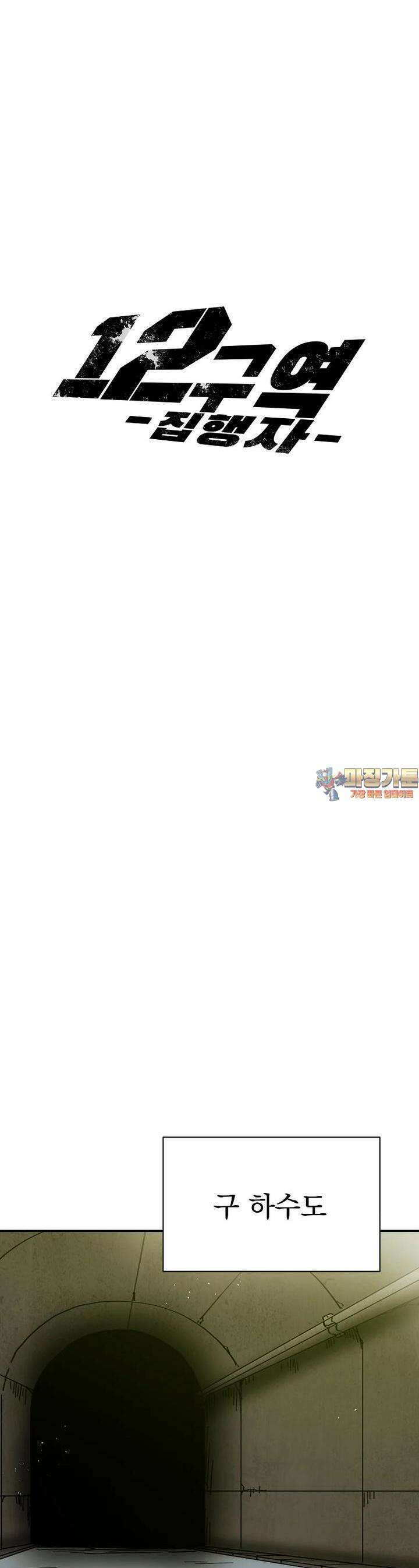 12구역 45화 1
