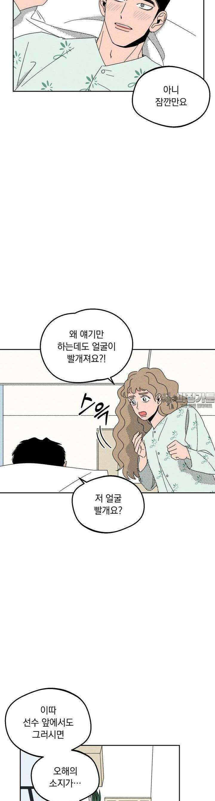 입 맞추는 사이 03． 불청객 6