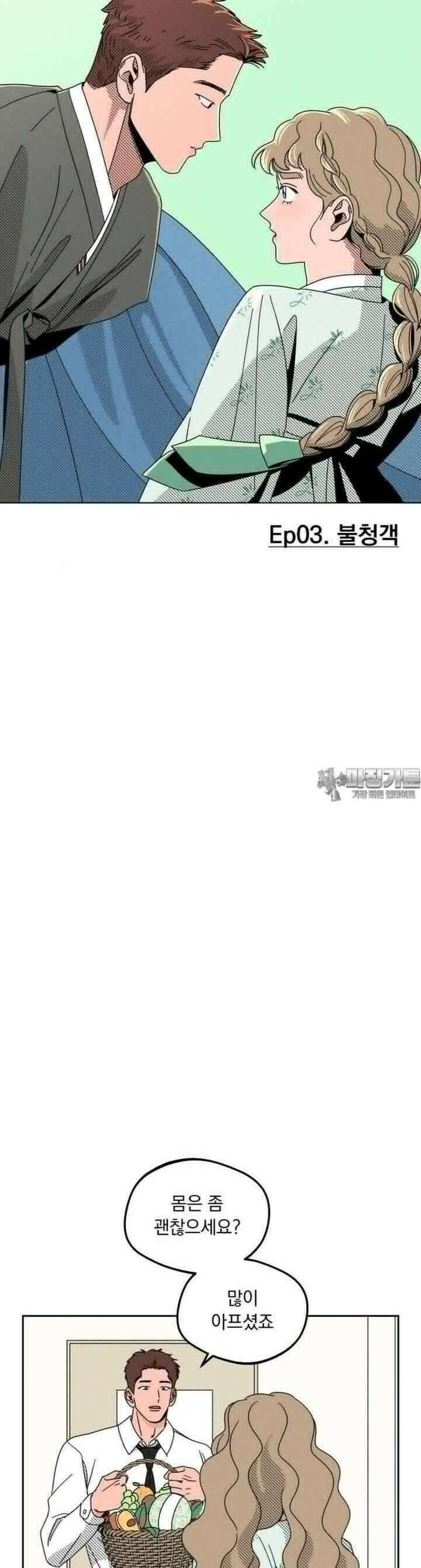 입 맞추는 사이 03． 불청객 14