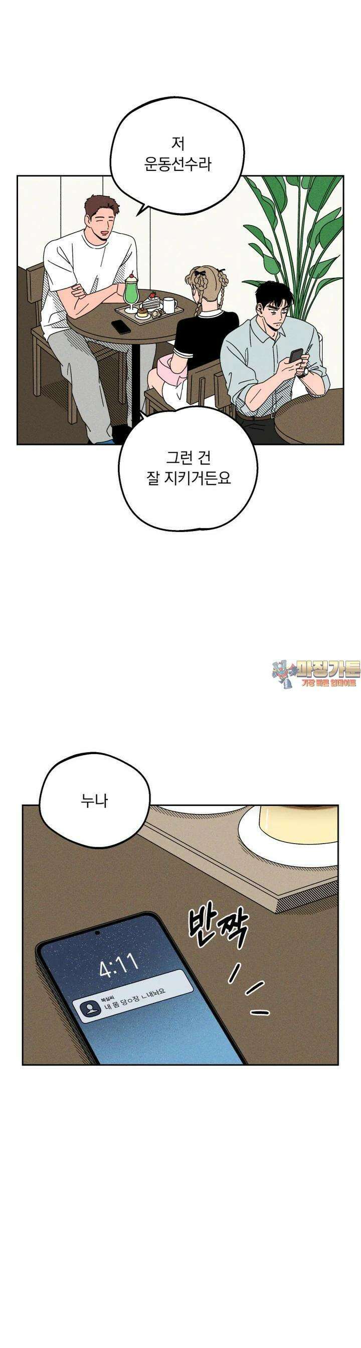 입 맞추는 사이 13． 치고 달려라 1