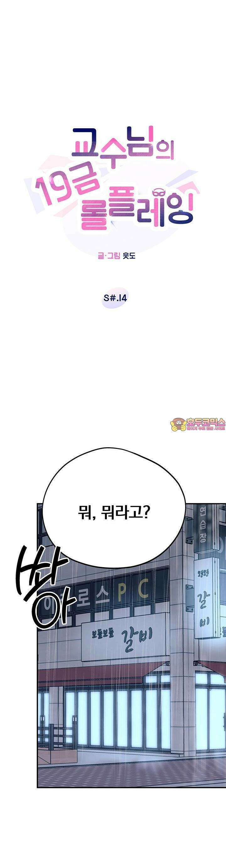 교수님의 19금 롤플레잉 14화 1