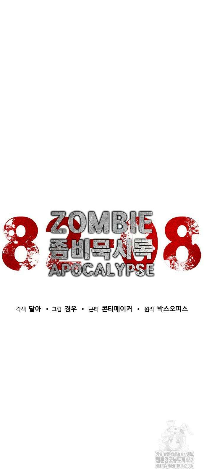 좀비묵시록 82-08 68화 10