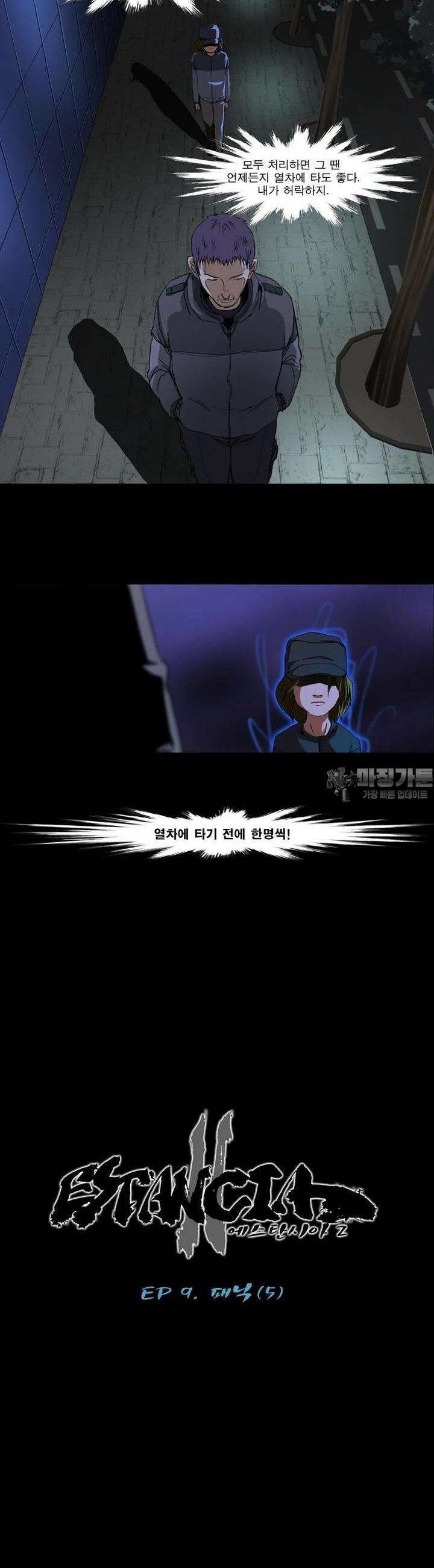 에스탄시아 (2) 패닉 5화 2