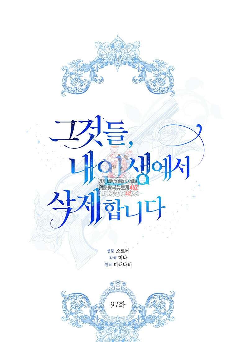 그것들, 내 인생에서 삭제합니다 97화 1