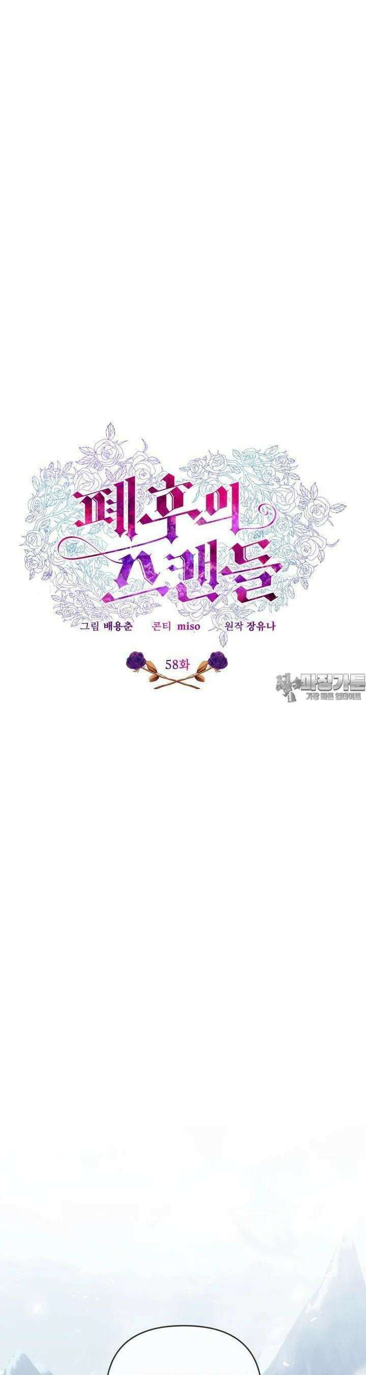 폐후의 스캔들 58화 6
