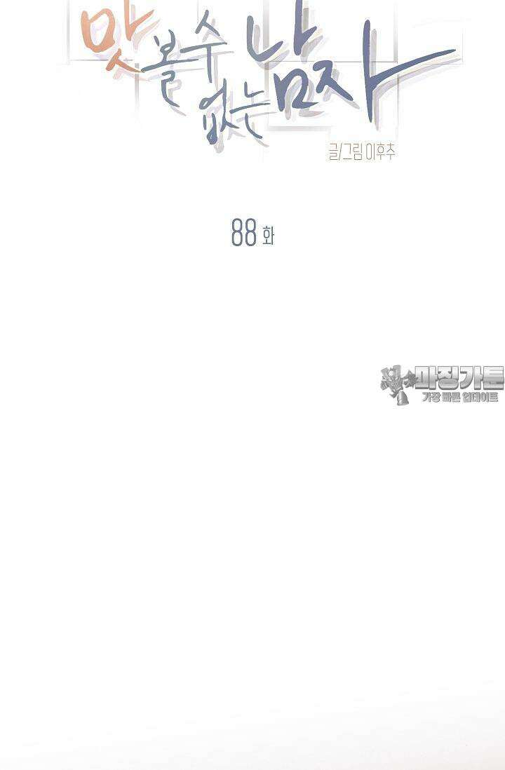 맛볼 수 없는 남자 88화 15