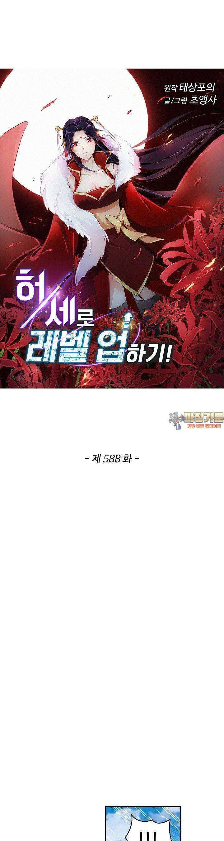 허세로 레벨업 하기! 588화 1