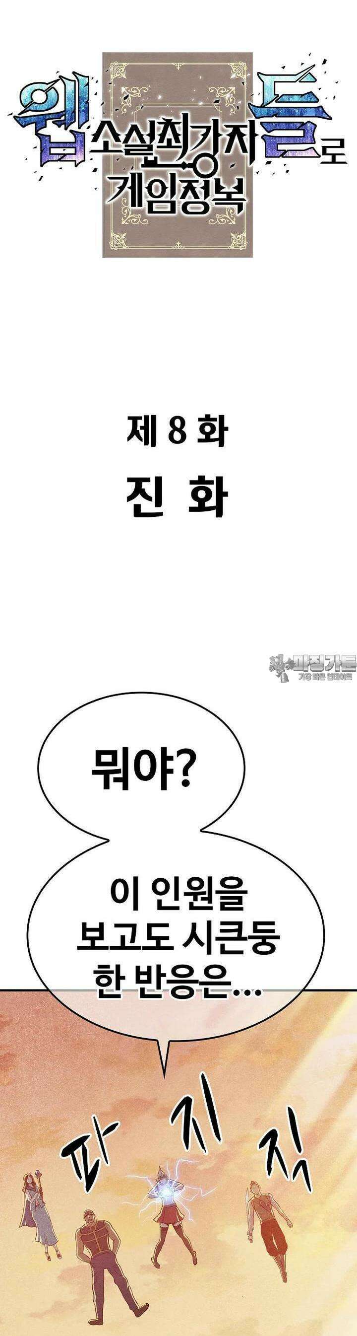 웹소설 최강자들로 게임정복 제 8화 진화 9