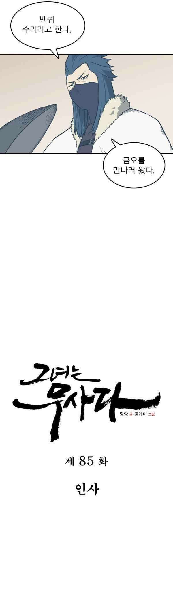그녀는 무사다 85화 - 인사 4