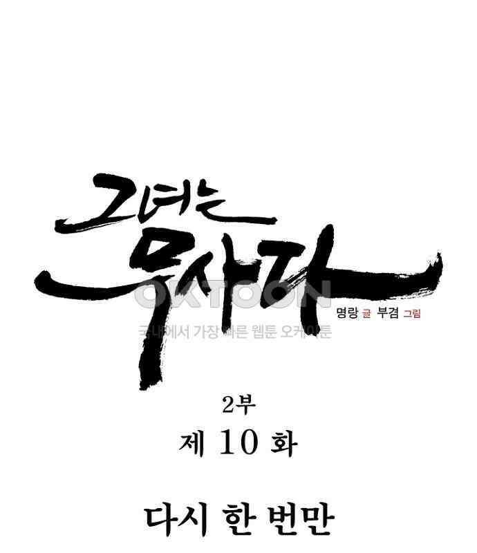 그녀는 무사다 2부 10화 1