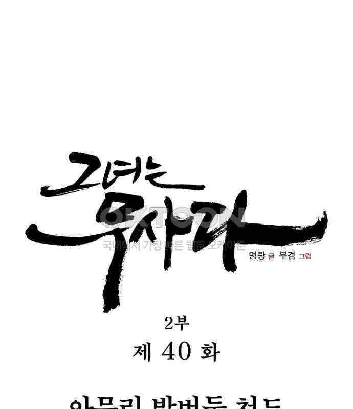 그녀는 무사다 2부 40화 1