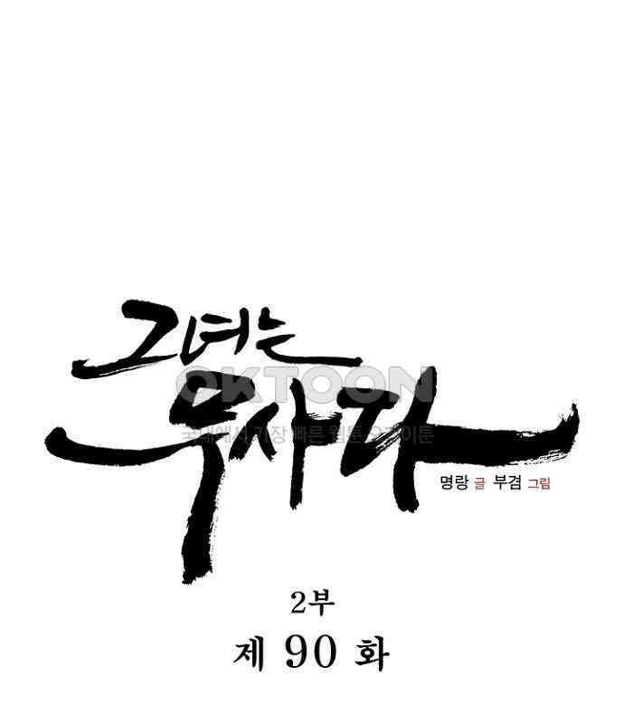 그녀는 무사다 2부 90화 1