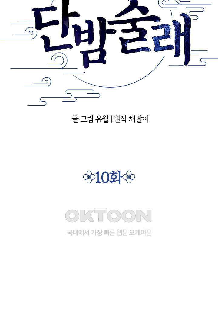 단밤술래 10화 9