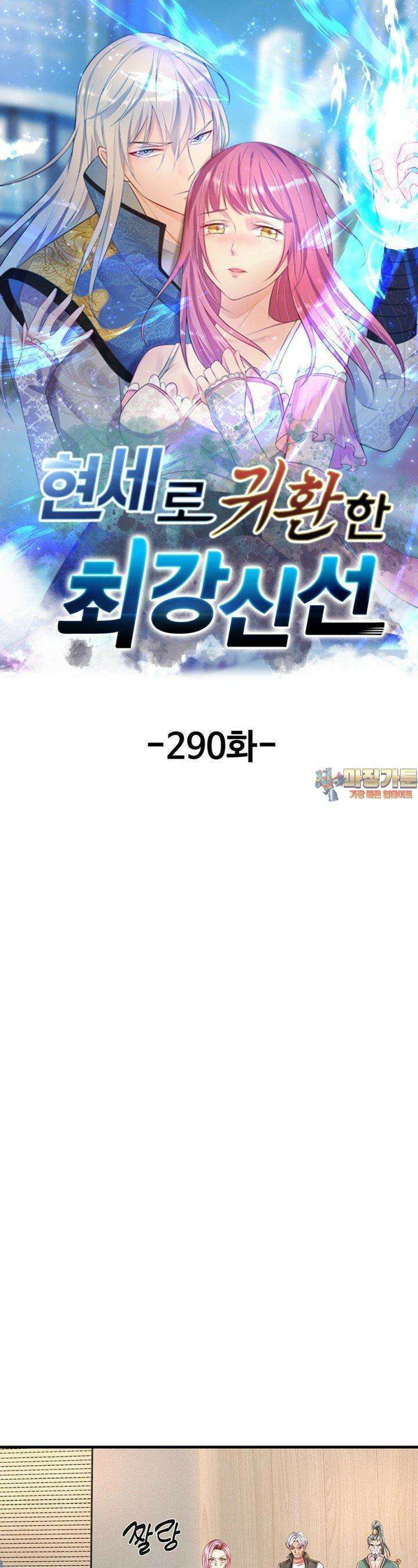 현세로 귀환한 최강 신선 290화 1