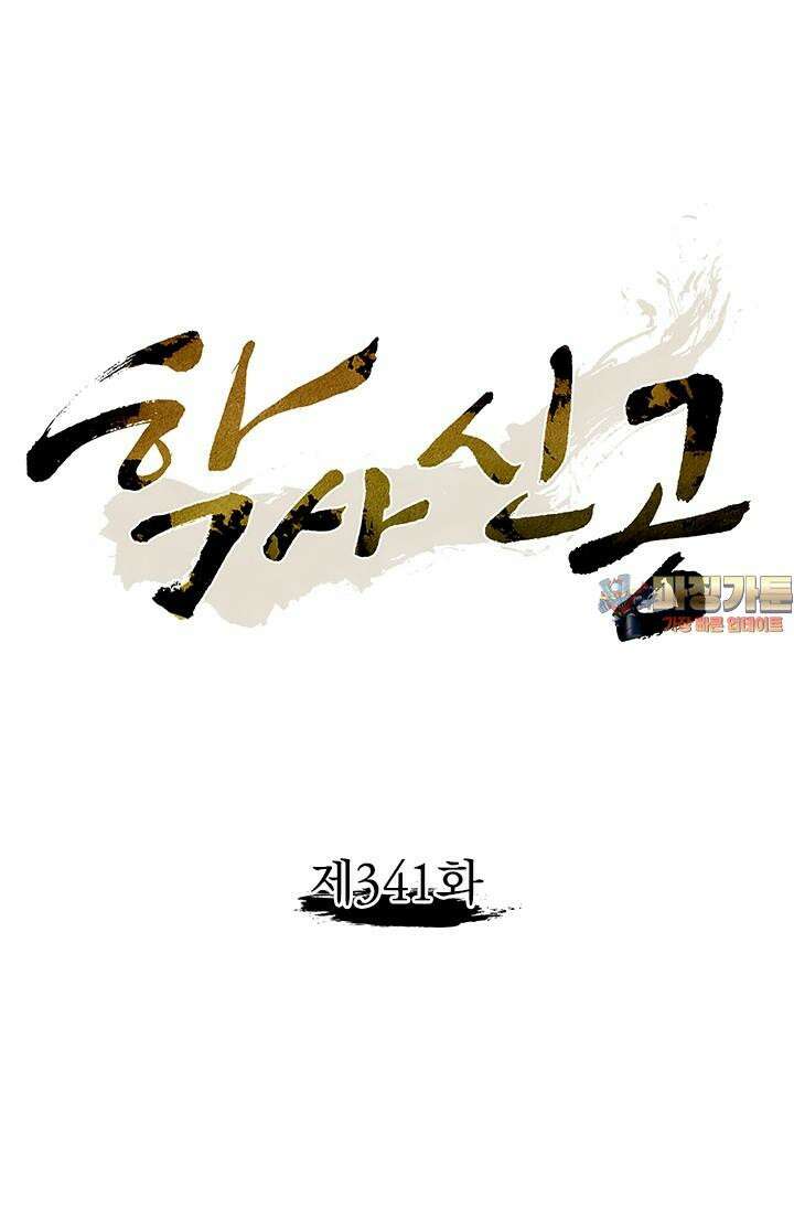 학사신공 341화 1