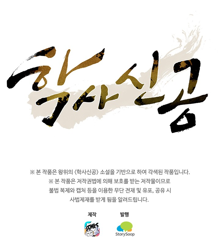 학사신공 341화 53