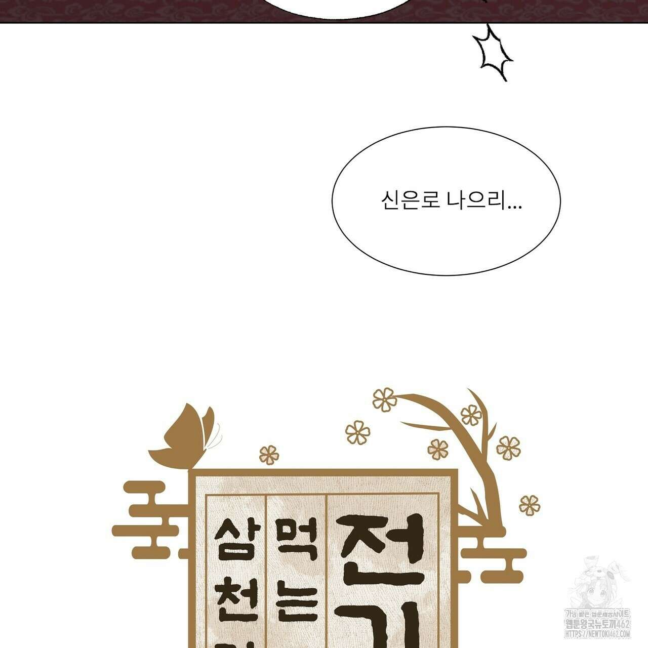 전기수 밥 빌어먹는 구멍은 삼천 6화 8