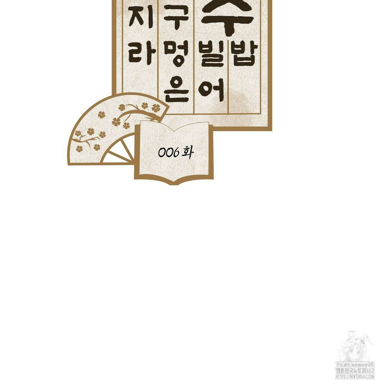 전기수 밥 빌어먹는 구멍은 삼천 6화 10