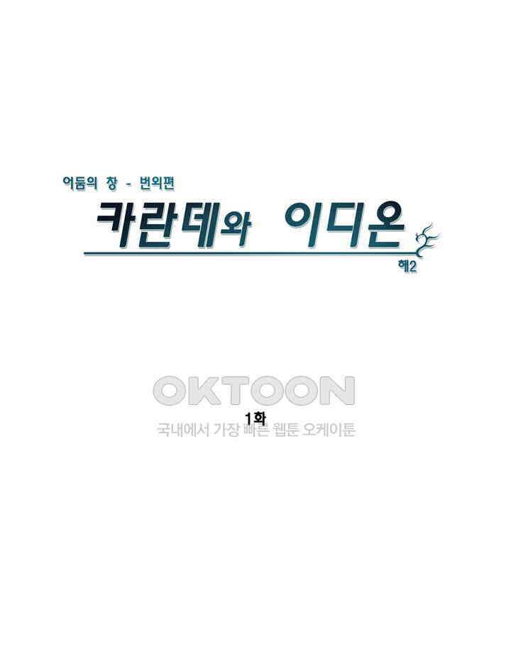 어둠의 창 1부 번외편 - 카란데와 이디온 1화 1