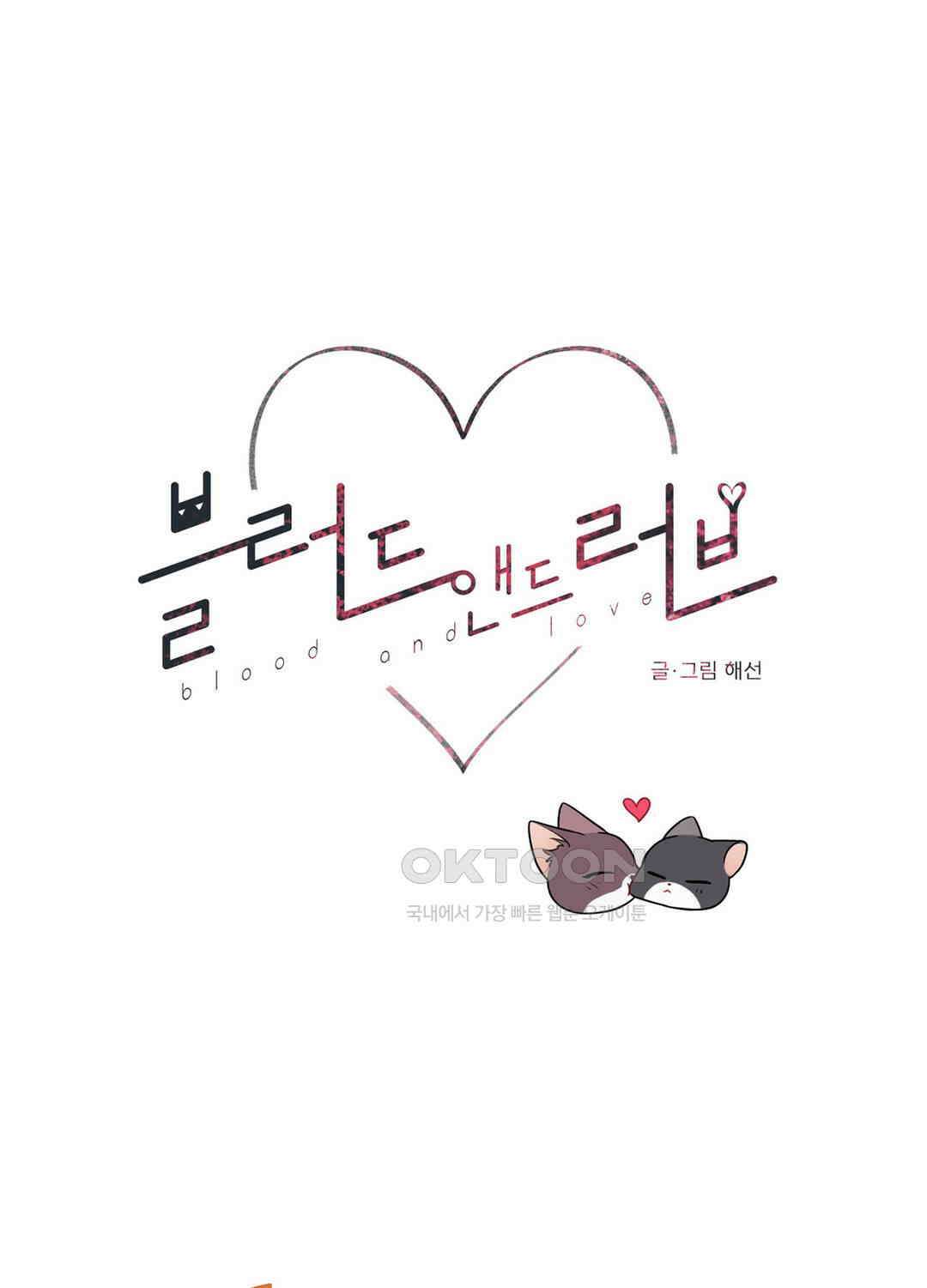 블러드 앤드 러브 시즌2 외전 3화 1