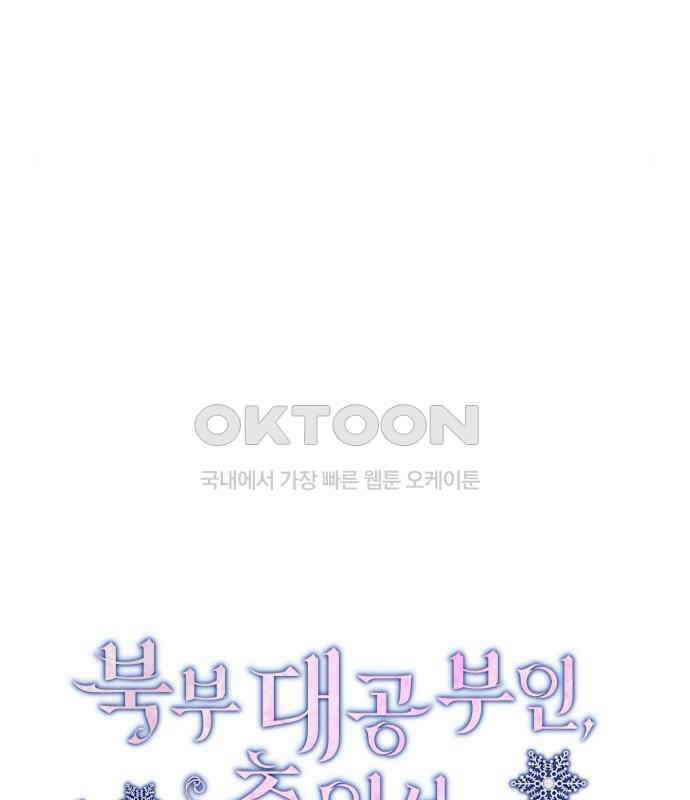 북부 대공 부인, 추워서 못 하겠습니다 34화 24