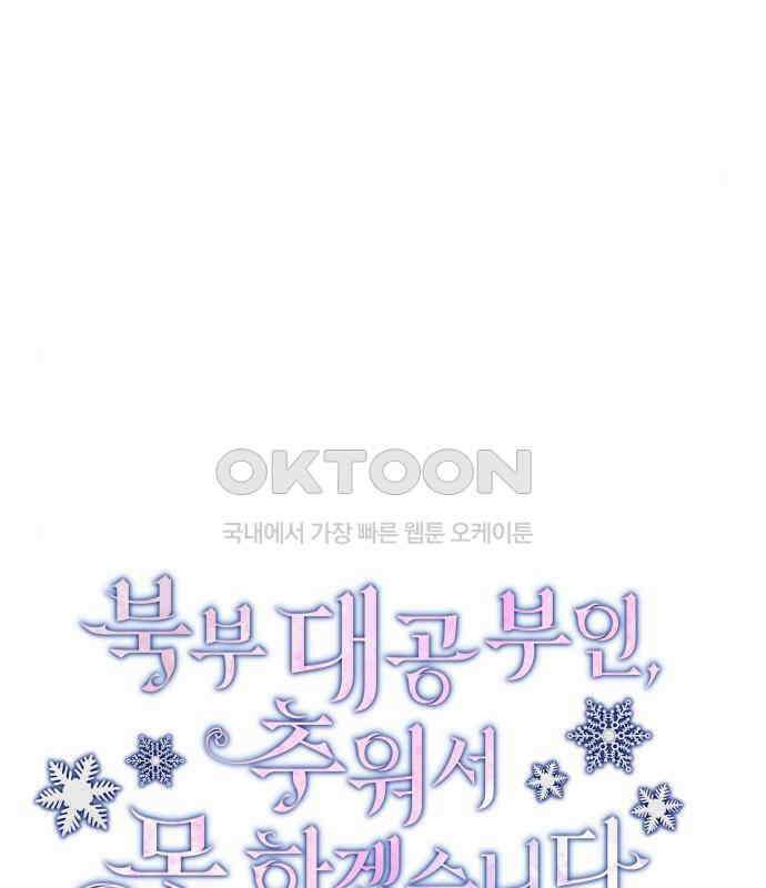 북부 대공 부인, 추워서 못 하겠습니다 44화 12