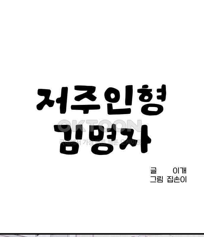저주인형 김명자 18화 23