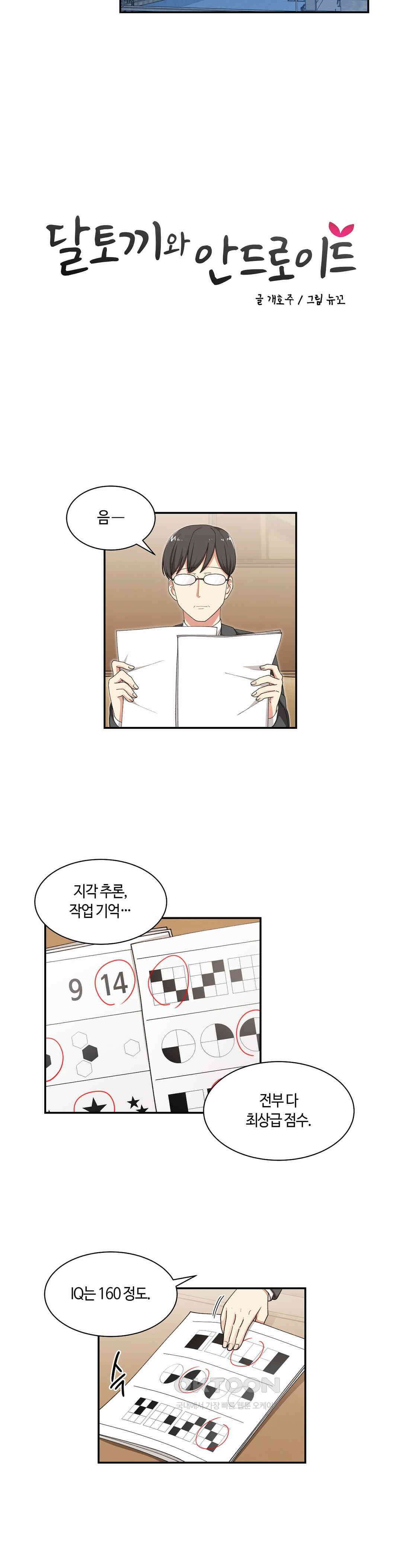 달토끼와 안드로이드 64화 도플갱어는 마주치면?! 2