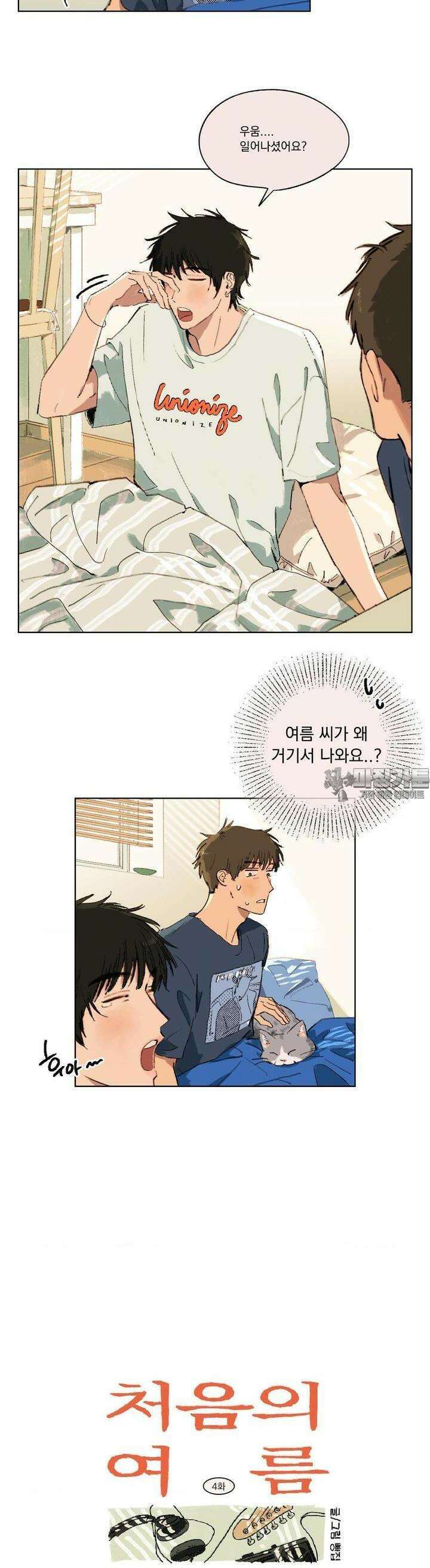 처음의 여름 4화 4