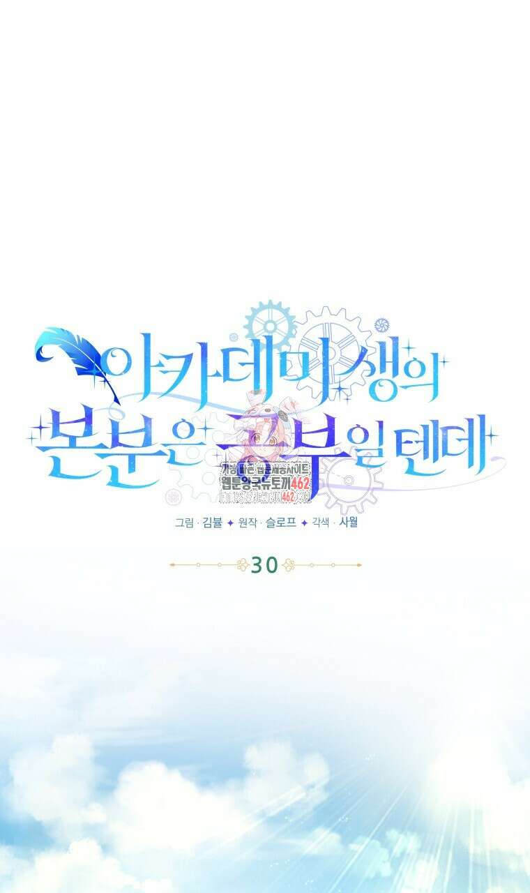 아카데미생의 본분은 공부일 텐데 30화 1