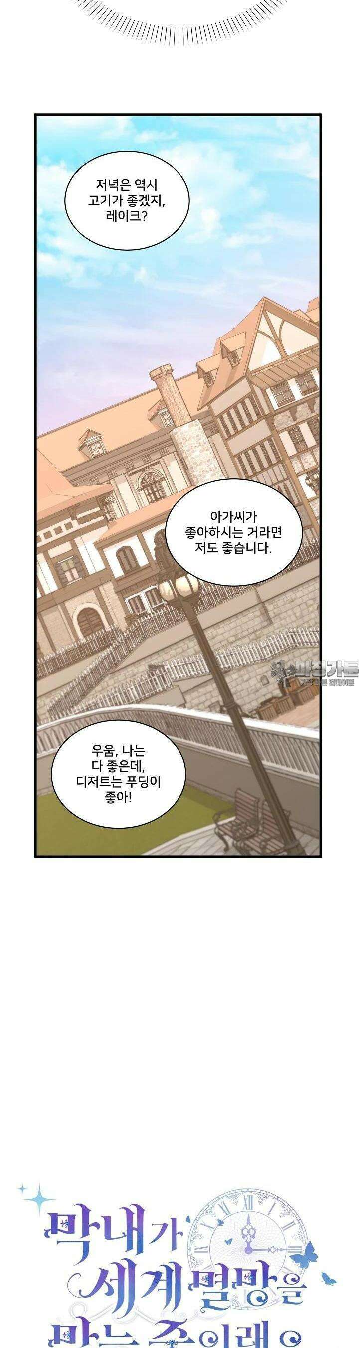막내가 세계 멸망을 막는 중이래요 41화 6