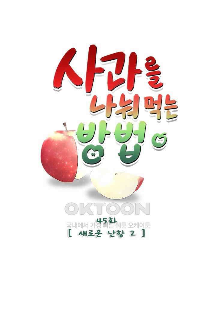 사과를 나눠먹는 방법 45화 1