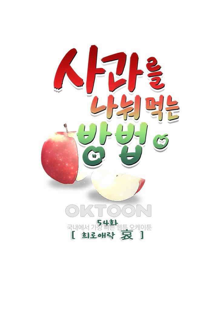 사과를 나눠먹는 방법 54화 1
