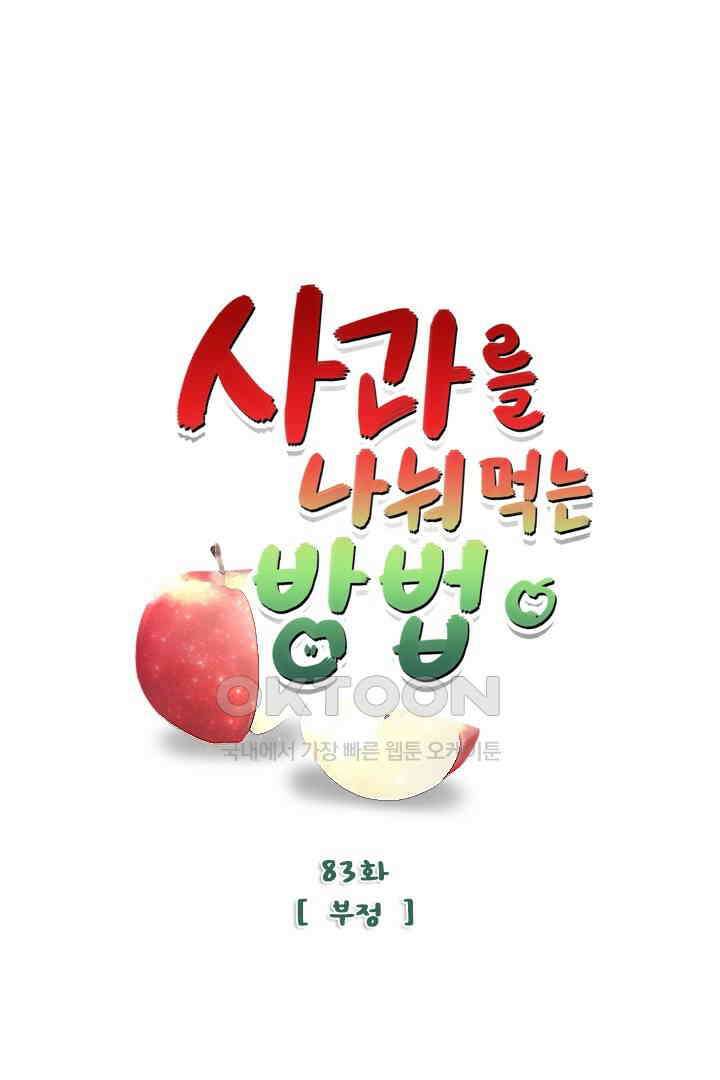 사과를 나눠먹는 방법 83화 9